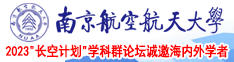 日本轮奸影院南京航空航天大学2023“长空计划”学科群论坛诚邀海内外学者